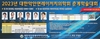 2023년 대한레이저치의학회 춘계학술대회 초빙연자