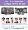 서울국제치의학박람회(SIDEX) 초청강연